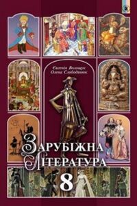 Підручники Зарубіжна література 8 клас Є. В. Волощук, О.М. Слободянюк 2016